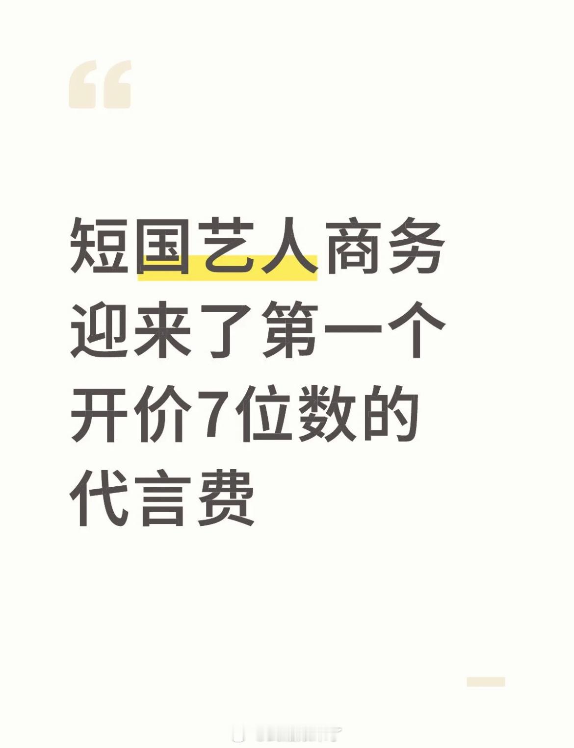 🍉短国艺人商务迎来了第一个开价7位数的代言费大家觉得会是谁？[好喜欢] ​​​