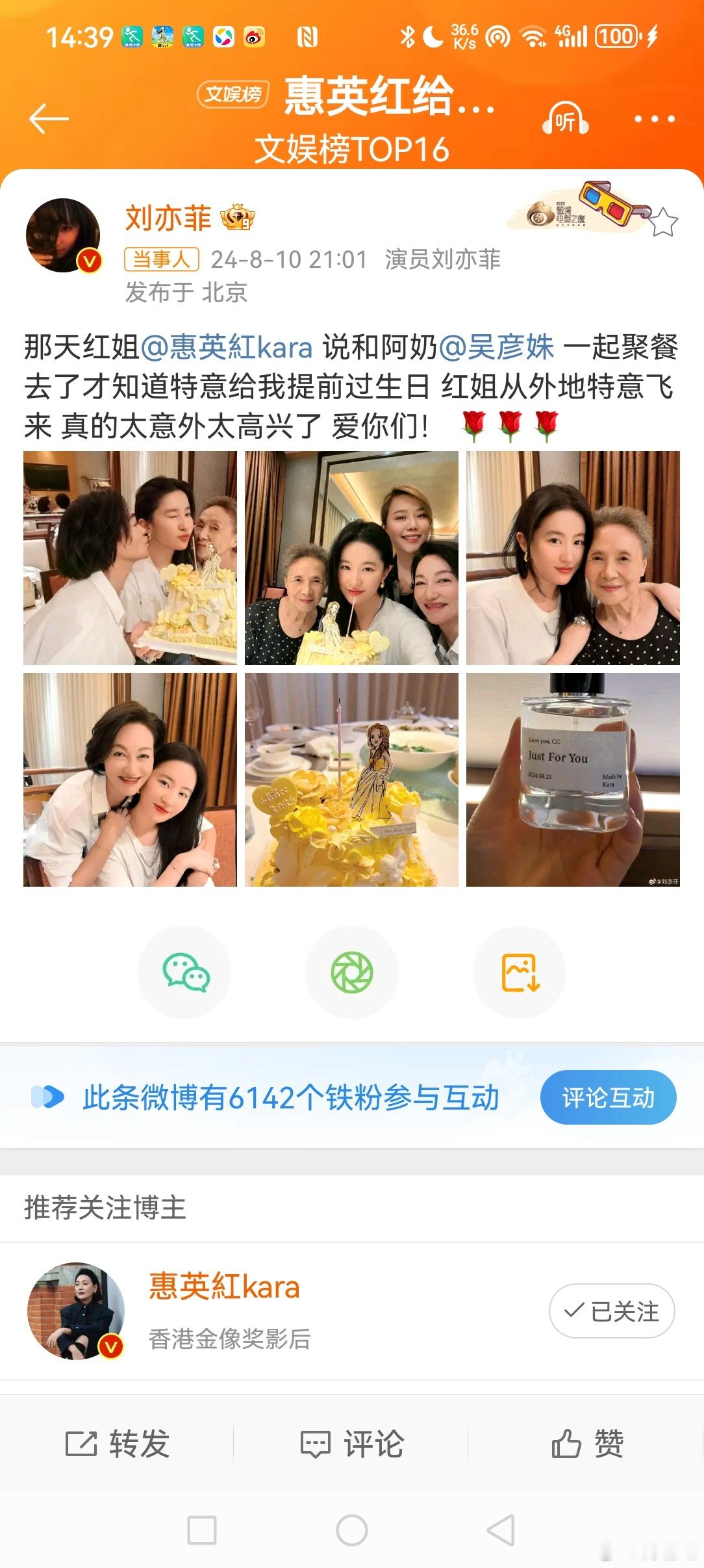 #惠英红给刘亦菲做了香水#  8月10日晚，发博晒图称:“那天红姐说和阿奶一起聚