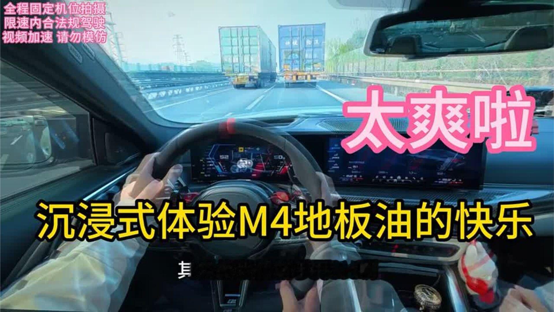 沉浸式体验M4地板油的快乐，太爽啦！！ #宝马M4 #声浪 #性能车