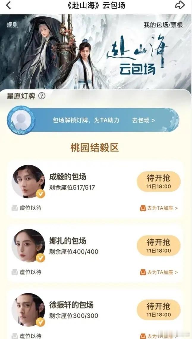 《赴山海》好像真的要来了！这部剧爱奇艺这边已经开通了云包场入口，11日晚六点云包