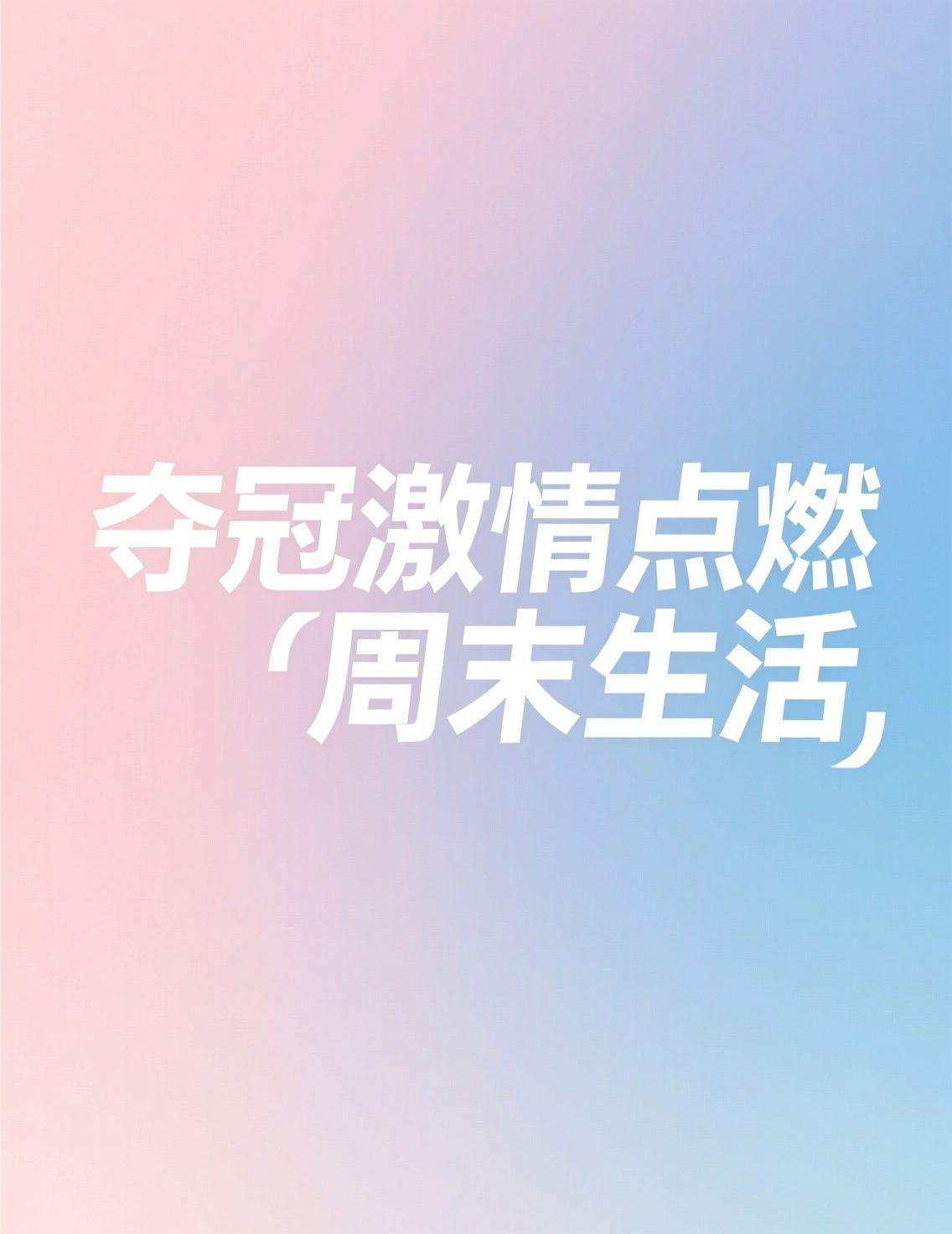 国乒混团夺冠看得人热血沸腾，尤其是年轻队员关键时刻顶住压力，把实力充分展现出来。