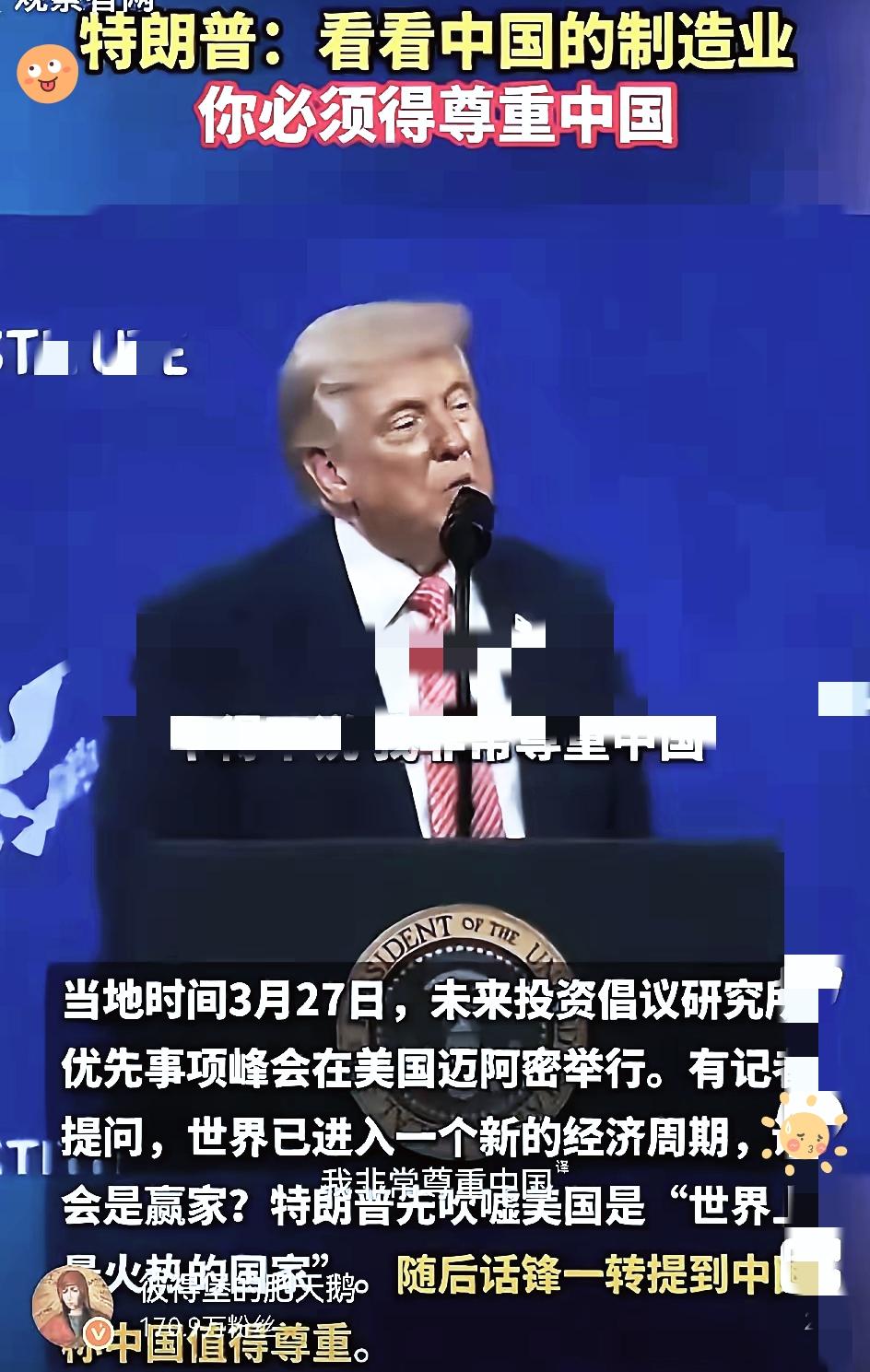 特朗普一开口，台下摄像机闪光灯都停了。

他直言尊重中国，坦言中国的发展打破了顶