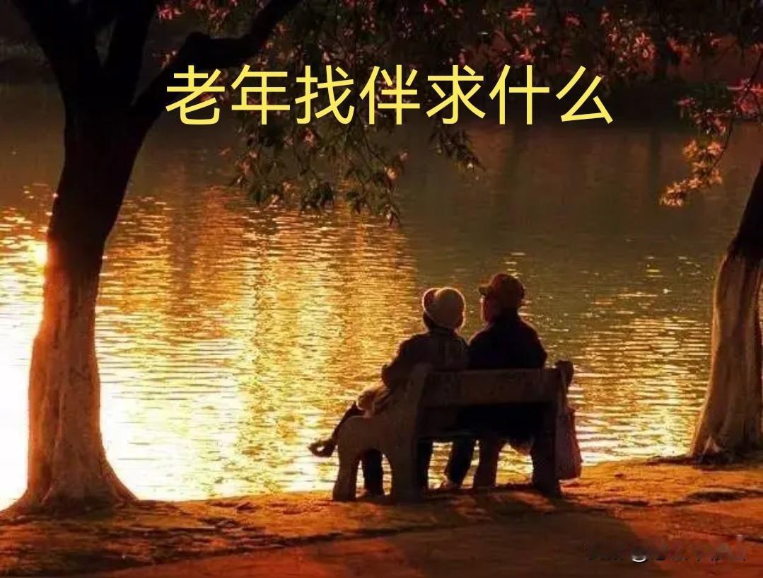如何判断晚年异性靠近的真实动机
 
        人到晚年，异性主动靠近，未必