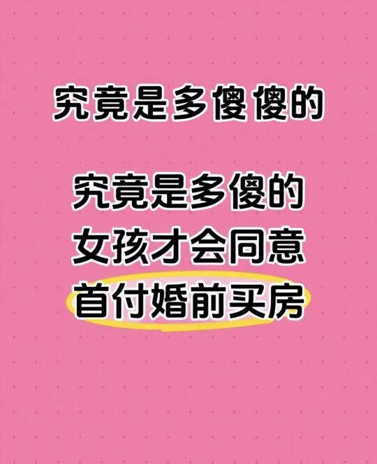 到底是多傻的女生才会同意婚前首付买房！