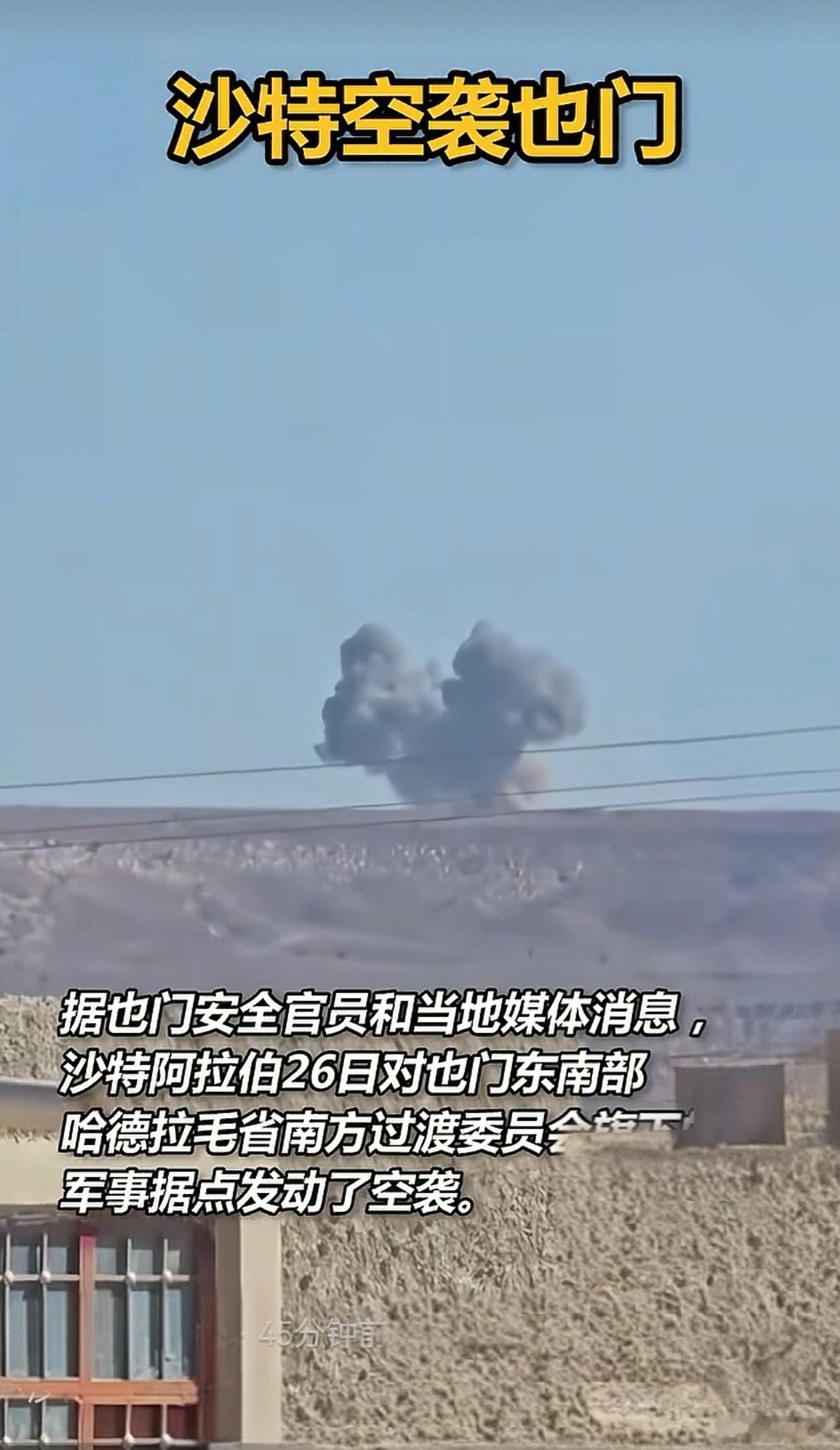 沙特空袭也门 当地时间12月26日，沙特空袭了也门哈德拉毛省的南方过渡委员会据点