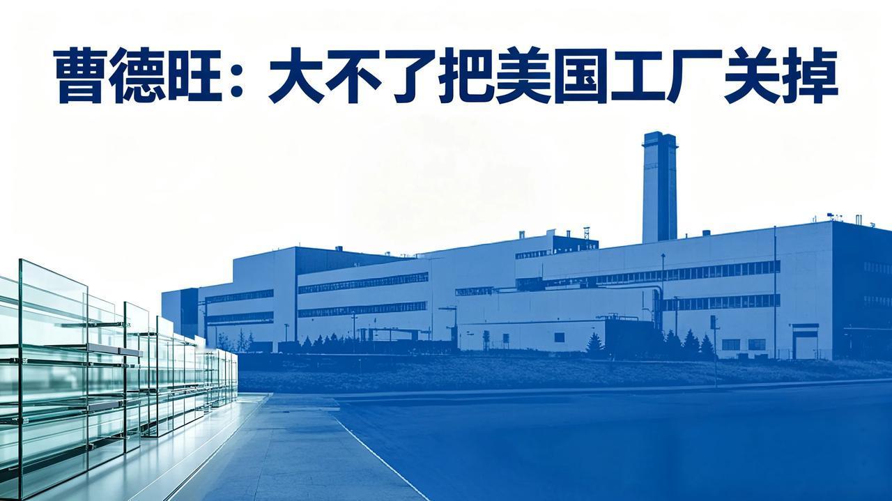 曹德旺：大不了关美国工厂！这才是中国企业家的底气
 
面对美方不断加码的关税打压