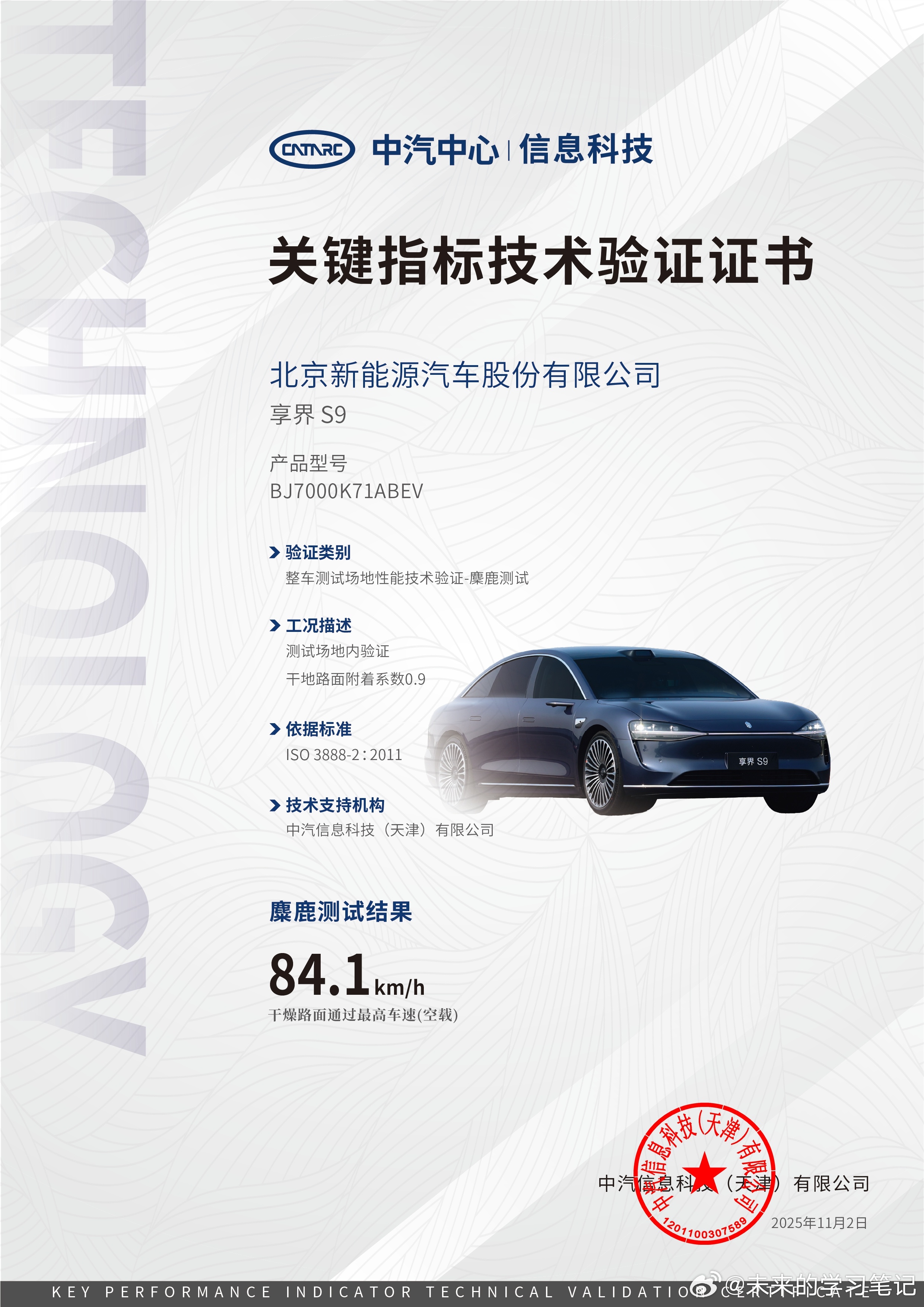 享界S9在中汽中心的测试中，获得的麋鹿测试成绩是84.1km/h，好像和某些个“