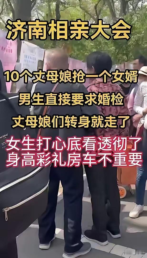 现在的年轻人真的很现实！
济南一个相亲大会，女孩问男孩
你是要婚检，还是要我，所