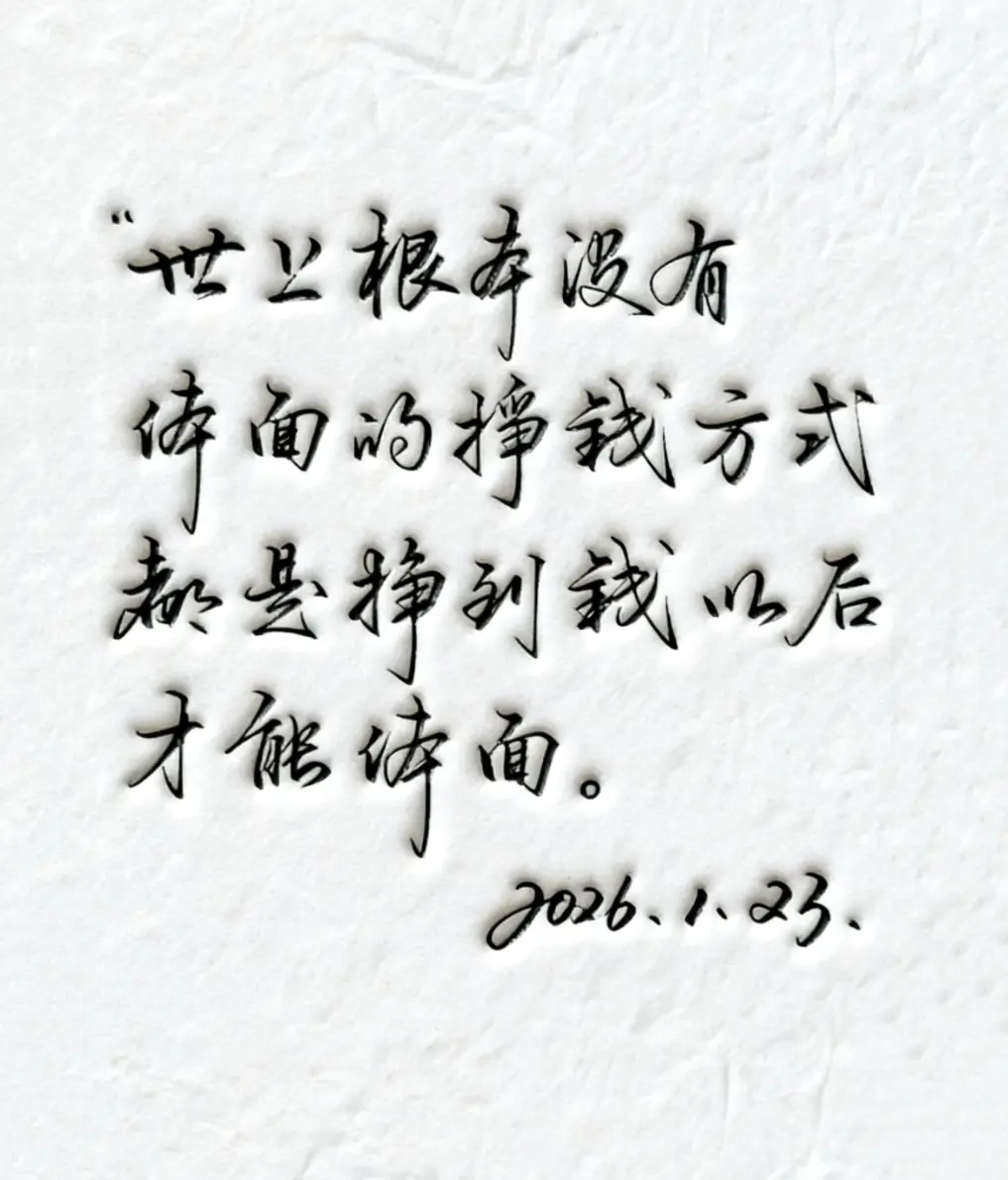 手写 感触 写字是一种生活   手写文字