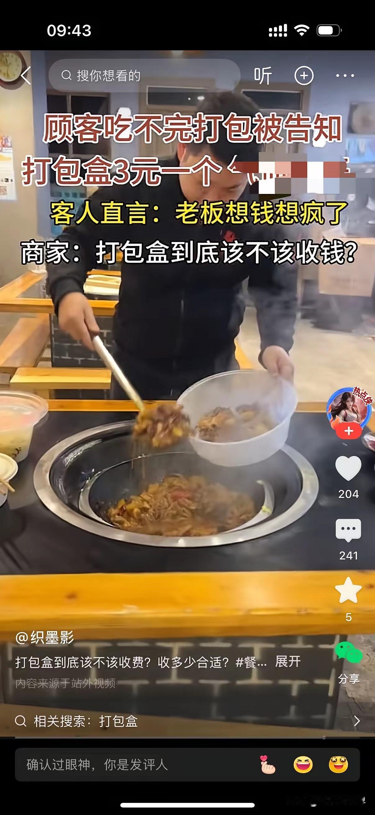 男子饭馆吃饭没吃完，想要把剩菜打包带回。商家:可以，打包盒三块一个！

饭店的打