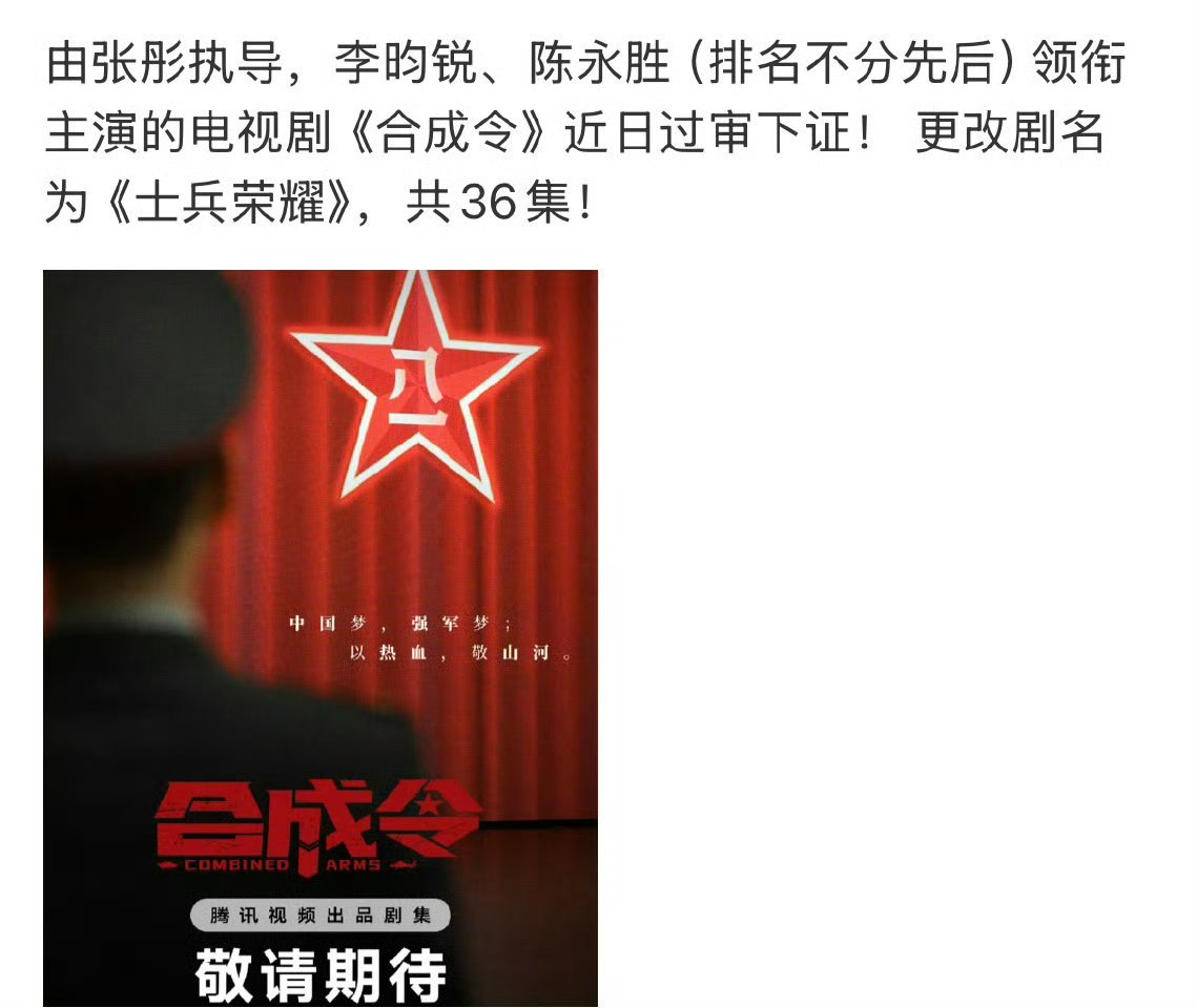 李昀锐合成令更名为士兵荣耀，过审下证了。期待陆一航！！！ 