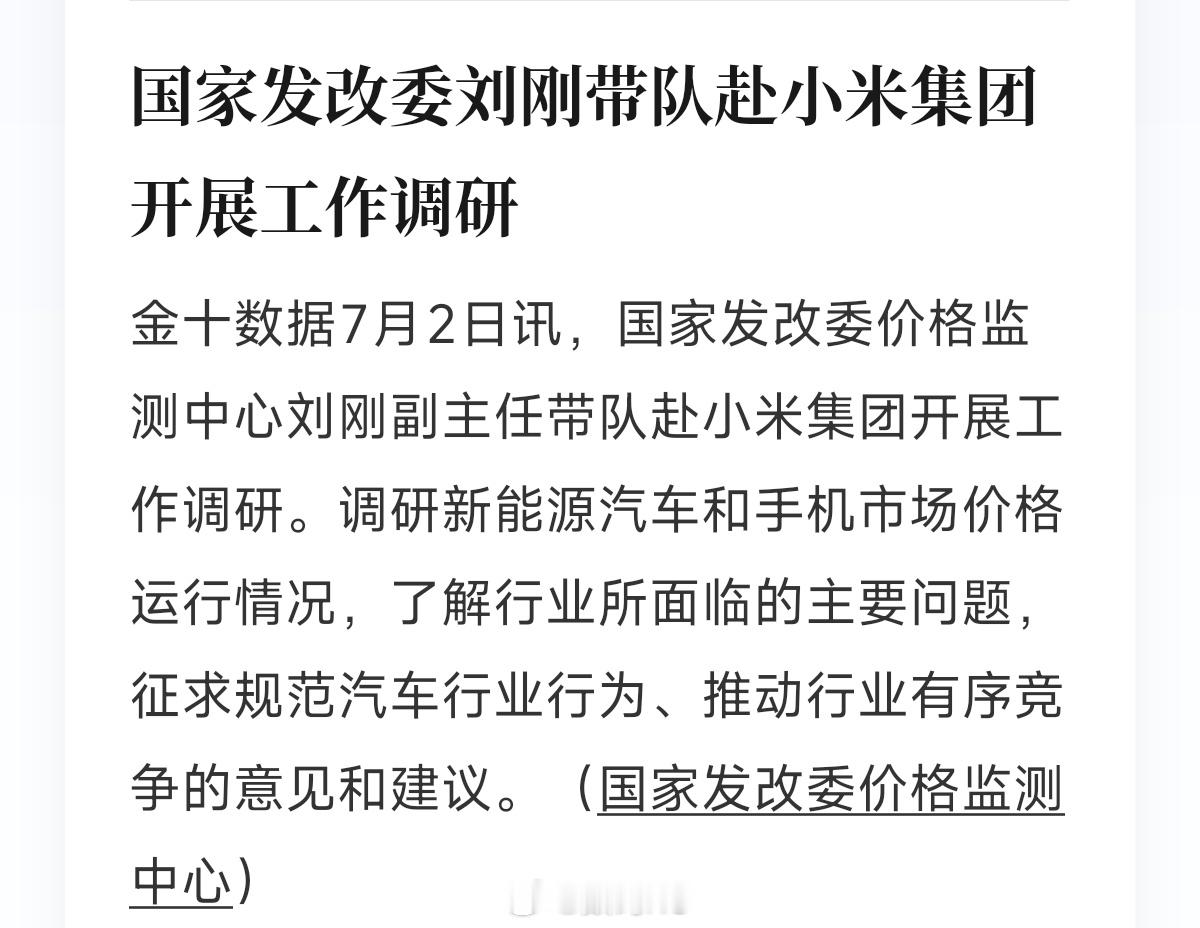 国家发改委价格监测中心刘刚副主任带队赴小米集团开展工作调研。 