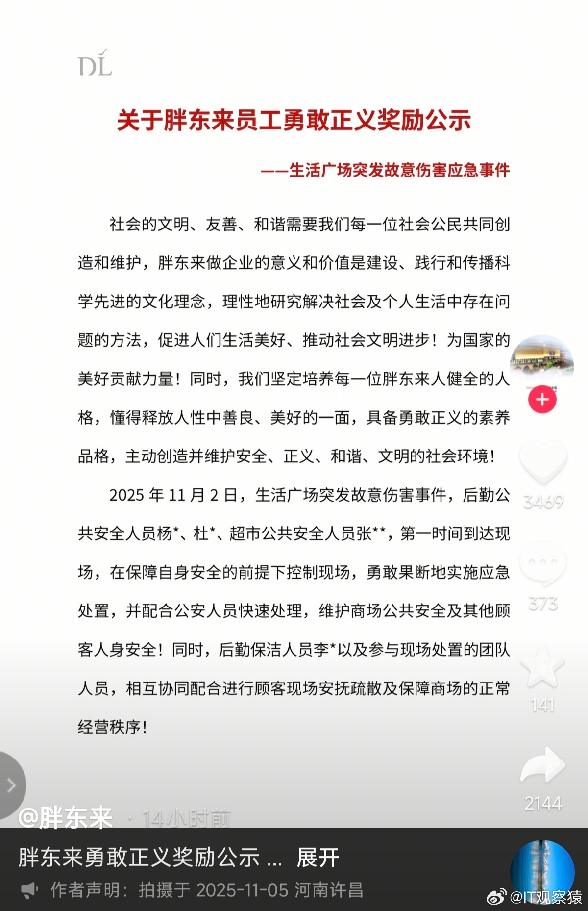 胖东来公示员工勇敢正义奖励社会需要胖东来这样的企业，弘扬正气！ ​​​