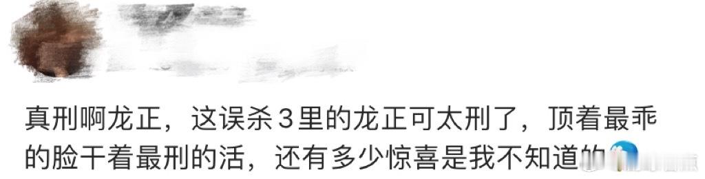 王龙正误杀3最乖的脸最刑的活  王龙正的演技令人折服，在不同作品间切换角色如鱼得
