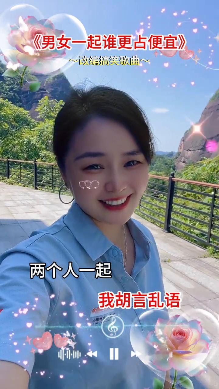 《男女一起谁更占便宜》改编搞笑歌曲。
很多女人说吃亏的是自己，这种说法完全是不讲