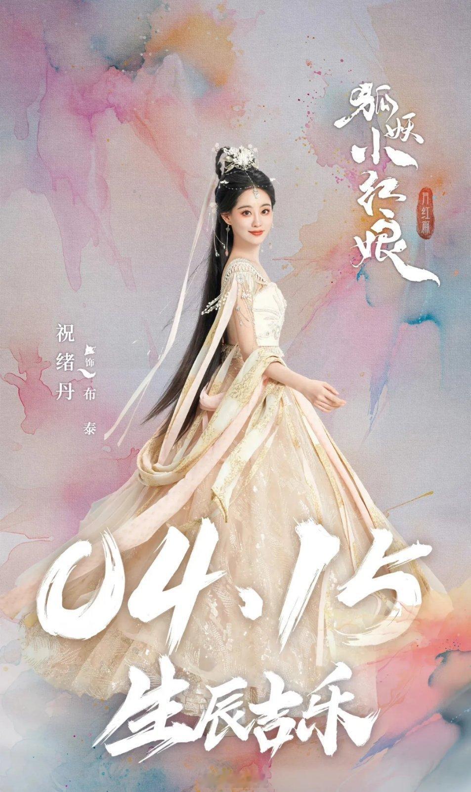 祝绪丹今日份生日海报，祝贺美女生日快乐[送花花]出更多更好的作品！ ​​​