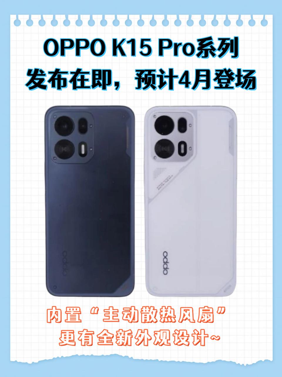 谁说性能机就一定是“傻大黑粗”？K15 Pro第一个不服。
最近网上曝出的OPP
