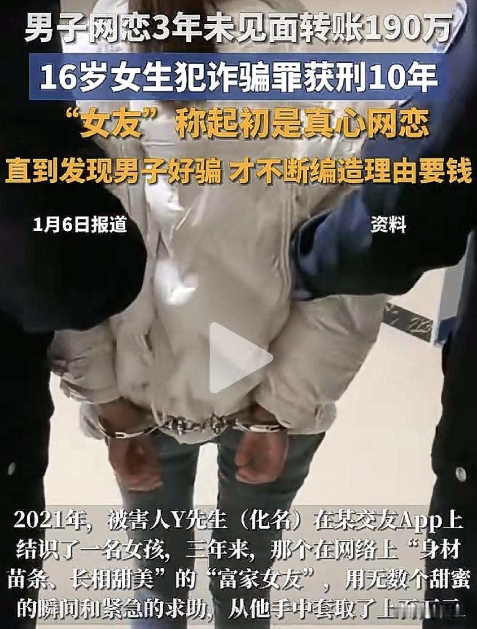 16岁女孩装“富家千金”，网恋3年骗走190万！最后判10年罚12万，网友：这演