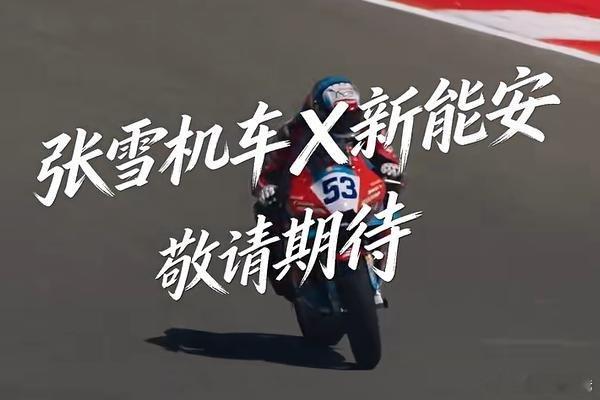 谁也没想到，国产摩托真的要站起来了✨近日，张雪机车正式和宁德时代旗下全资子公司新