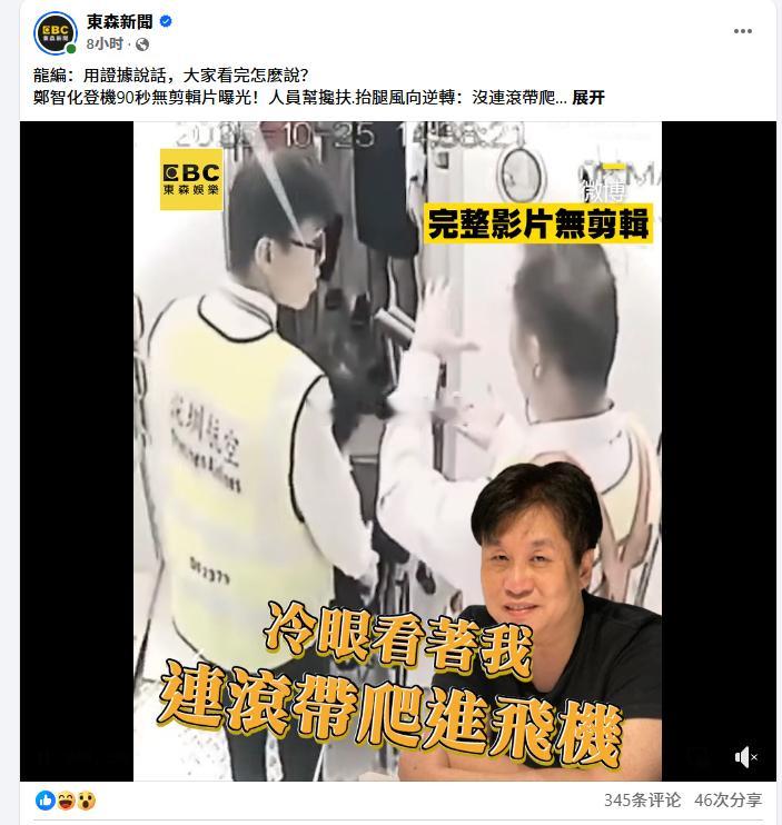 郑智化自称的“连滚带爬进飞机”事件，在东森新闻媒体下面，一群繁体字评论，也是批评