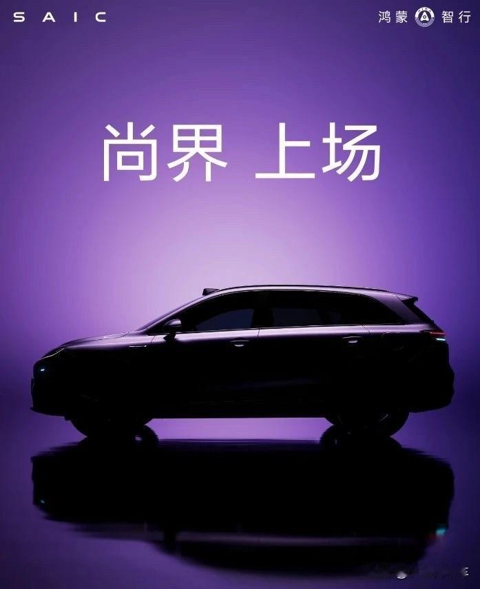 华为
尚界来了
你的钱包准备好了吗？华为尊界汽车 上汽尚界 尚界汽车 尊界内饰