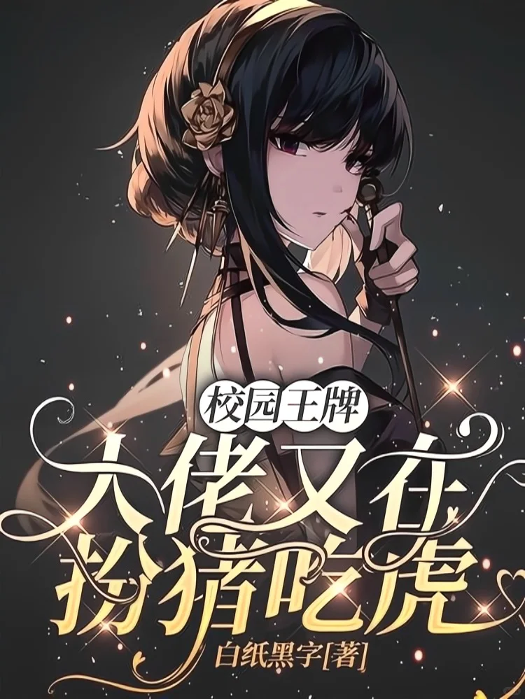 ‼️一朝重生，成了个又胖又蠢的废柴女学生