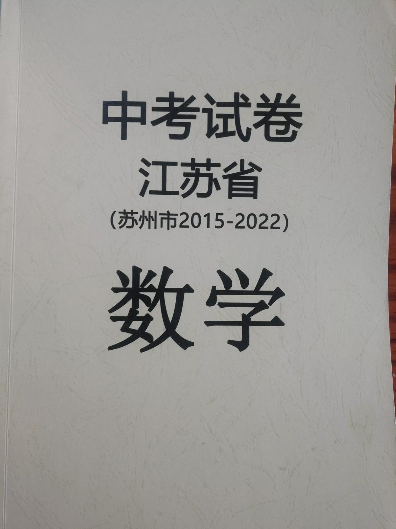 江苏省苏州市2014-2022年中考数学，多数同学已经做完本市的，又开始做其他地