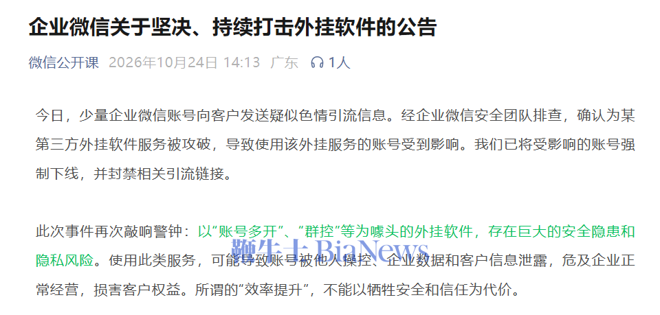 企业微信回应部分账号发涉黄引流信息：系第三方外挂被攻破，受影响账号已强制下线