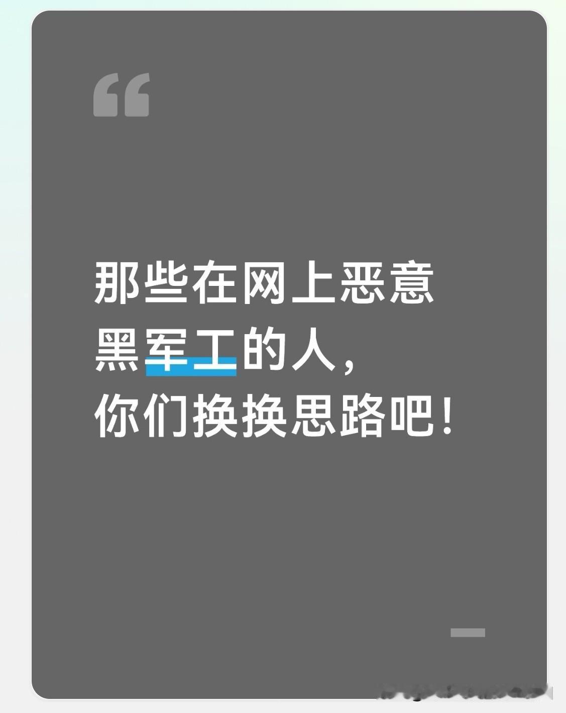 网上那些恶意攻击军工、劝退优秀学子进入军工领域的人，你们应该换换思路了！

“工