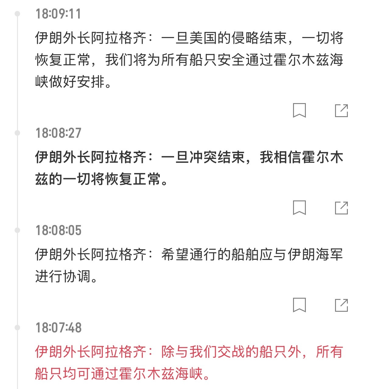 🔻伊朗外长阿拉格齐：除与我们交战的船只外，所有船只均可通过霍尔木兹海峡。热点现