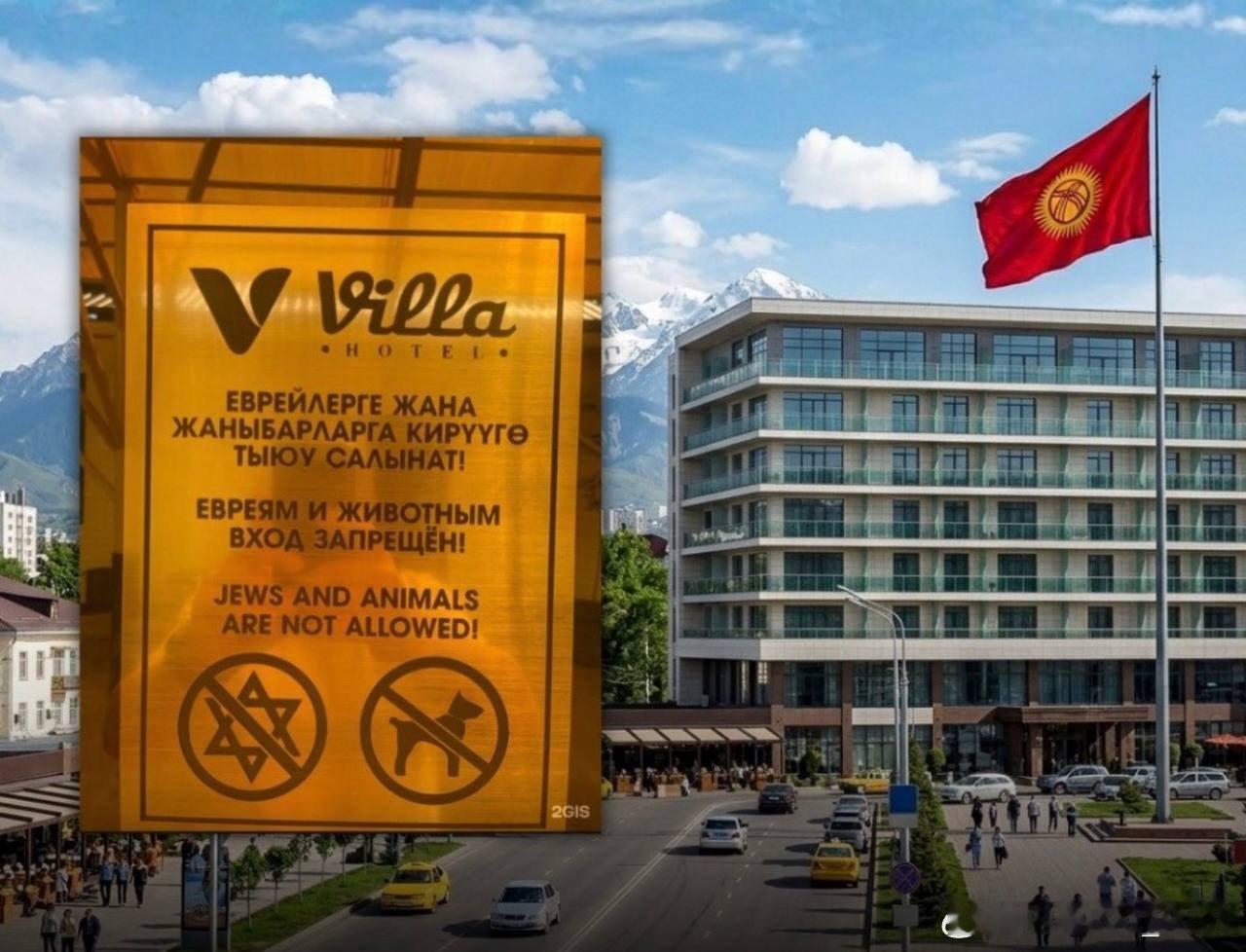 有报道称，在吉尔吉斯斯坦奥什市的奥什别墅酒店前，挂着一块牌子：“犹太人和动物禁止