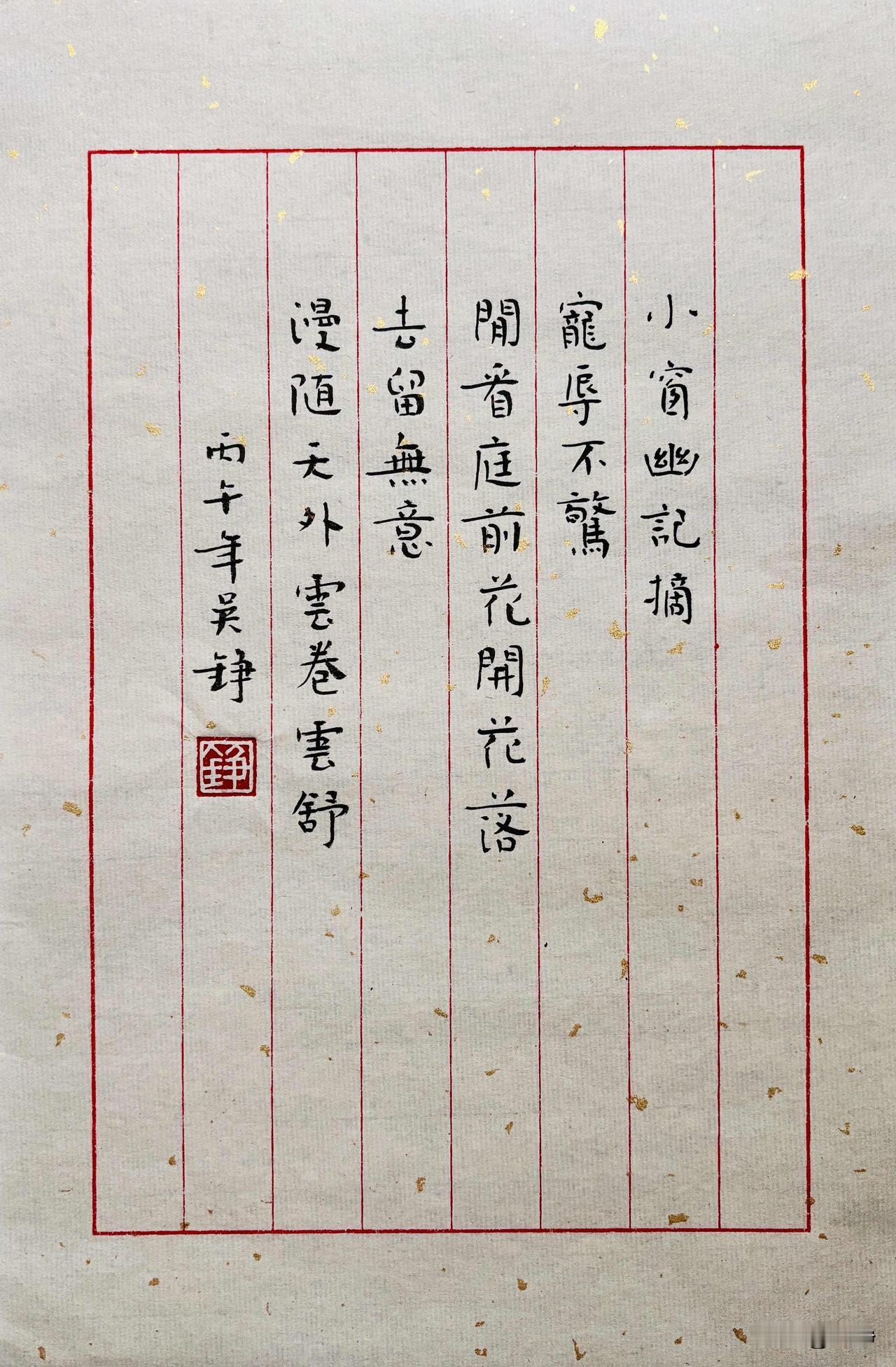 小楷书法分享：《小窗幽记》美句
宠辱不惊，闲看庭前花开花落。
去留无意，漫随天外