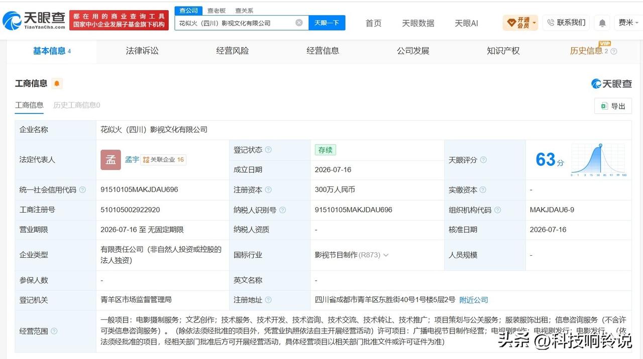 【乐视新公司名叫花似火 乐视在成都成立新影视文化公司】
天眼查App显示，近日，