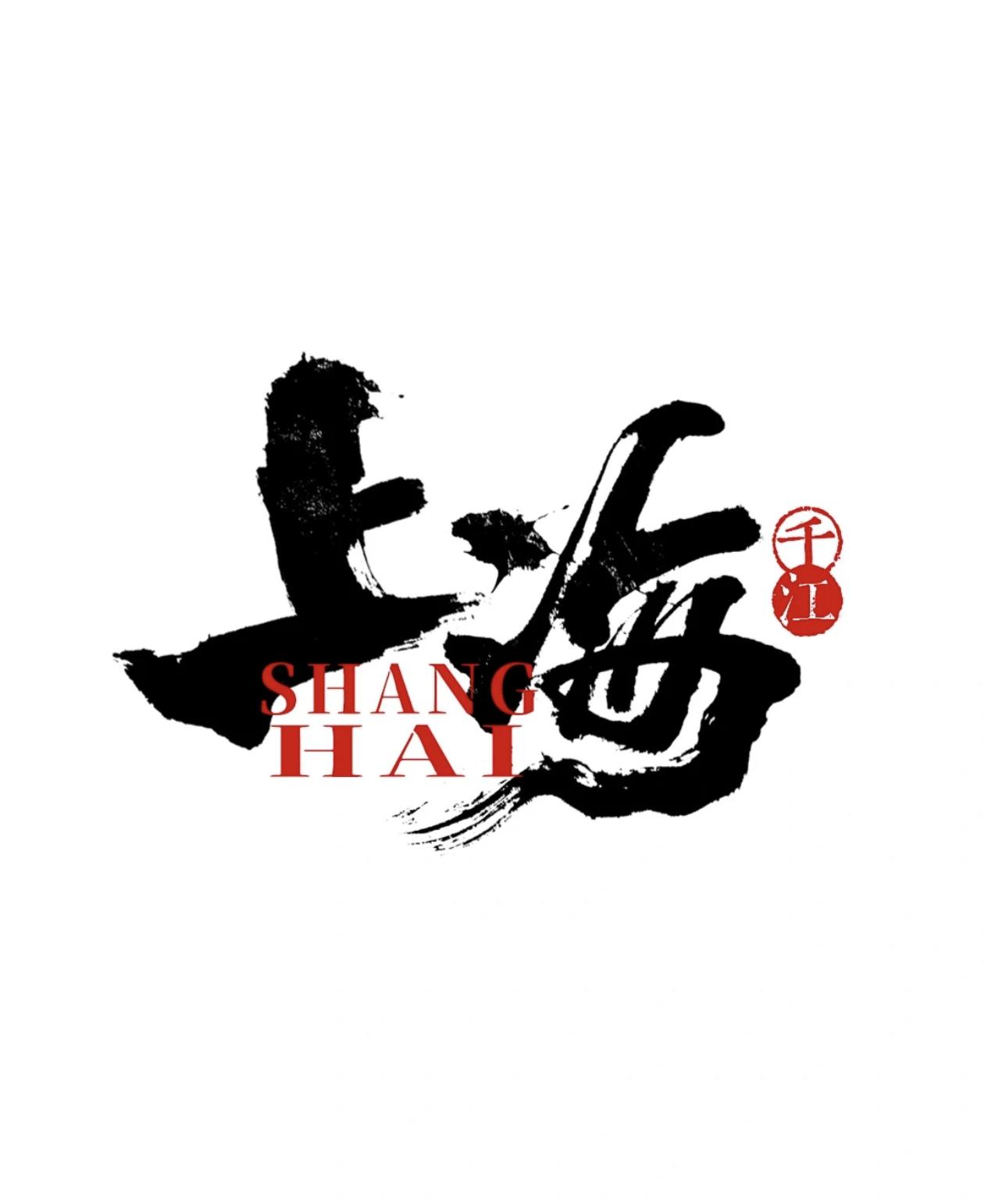 如果说选大学是选平台，那上海就是“平台中的平台”。
[星星眼]
这里聚集了复旦、