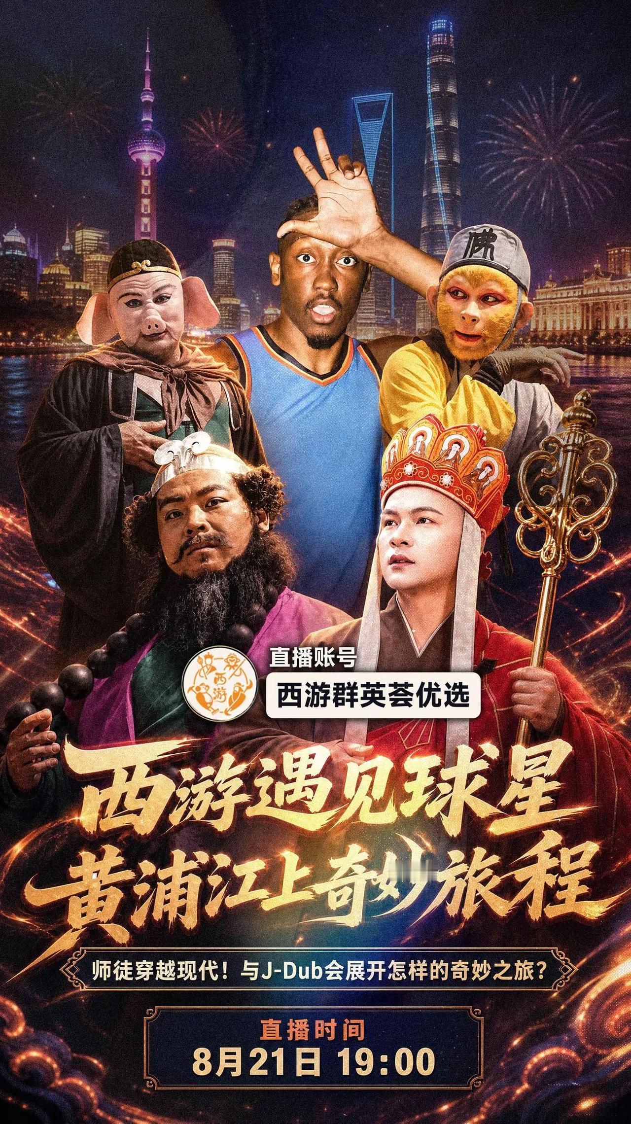 8月21日19:00，锁定@西游群英荟优选 取经师徒误入魔都，黄浦江上偶遇J-D