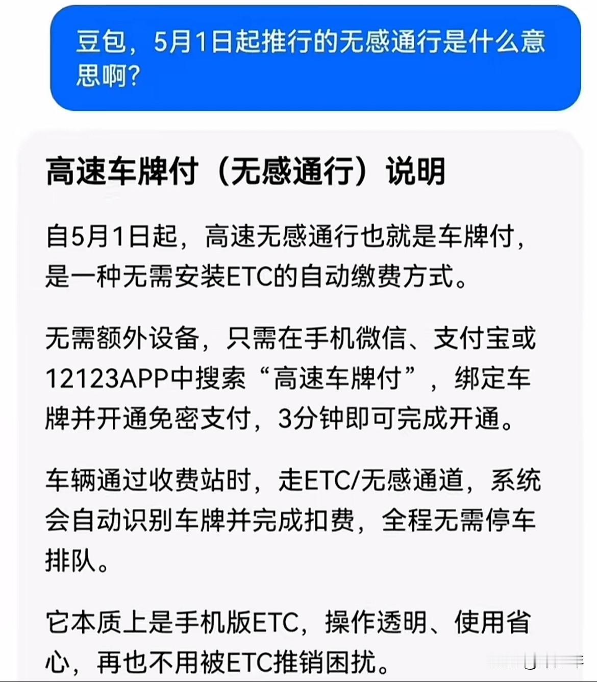 五一ETC高速车牌付无感通行，这是真的假的，ETC要退出历史舞台了吗，一个车牌就