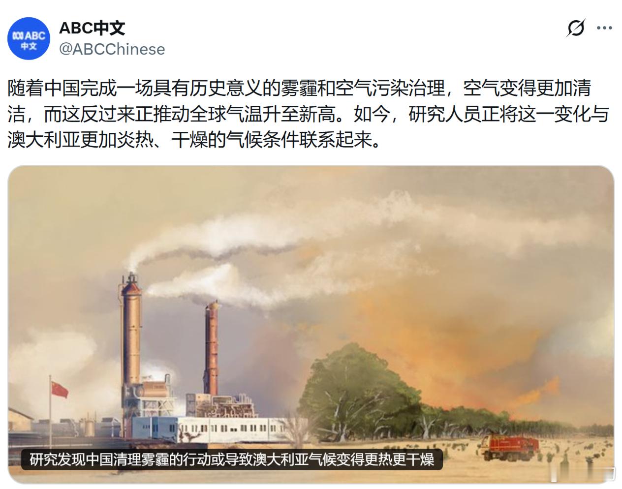 澳大利亚《ABC》新闻网：研究发现中国清理雾霾的行动或导致澳大利亚气候变得更热更