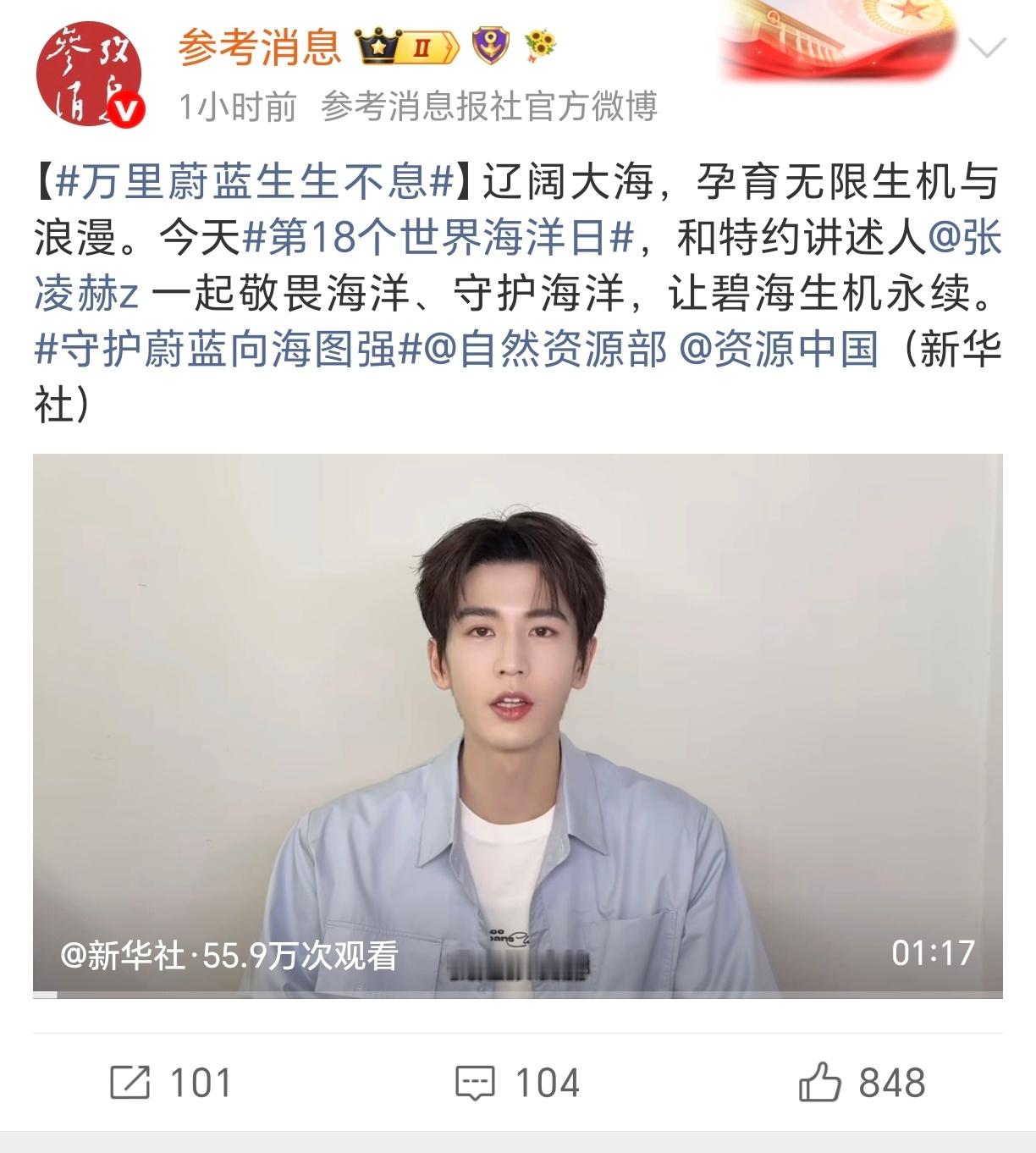 张凌赫世界海洋日官媒宣传排面好强央视人日新华社连参考消息都来了 