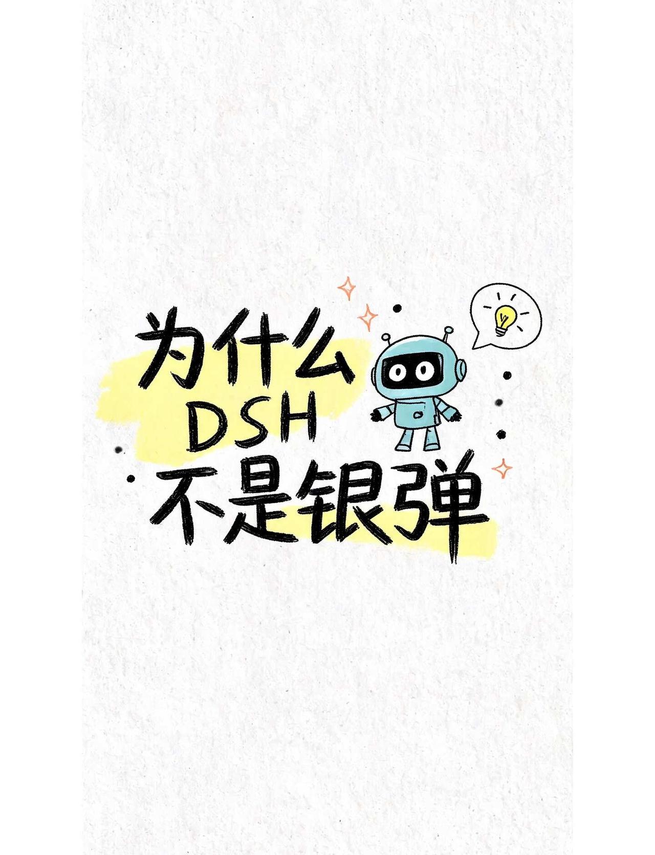 为什么 DSH 不是银弹？
eepSeek Harness 很容易让人兴奋：模型