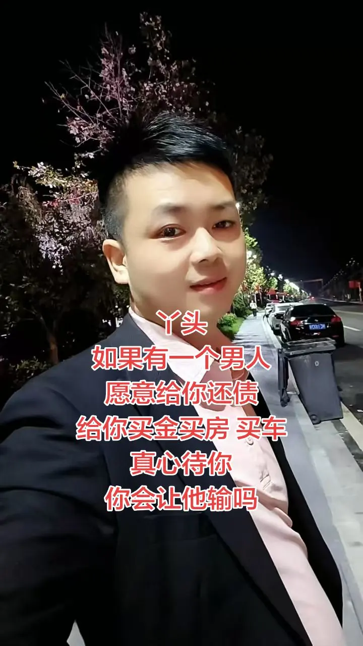 丫头 如果有一个男人 愿意给你还债 给你买金买房 买车 真心待你 你会让他输吗？