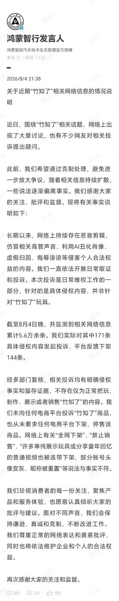 终于发声了，鸿蒙智行针对 竹知了 事件发布声明！ 没有投诉平台下架商品！鸿蒙智行