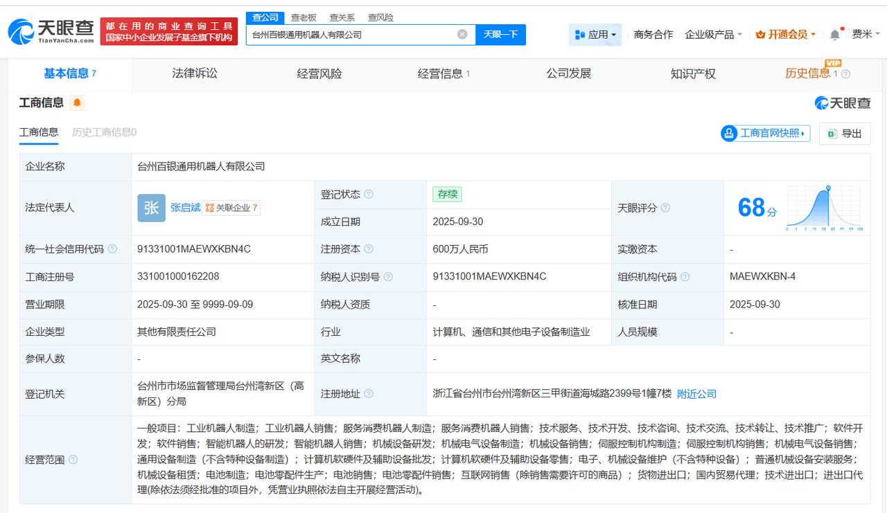 百达精工、银河通用机器人等在台州成立新公司注册资本600万
天眼查App显示，近