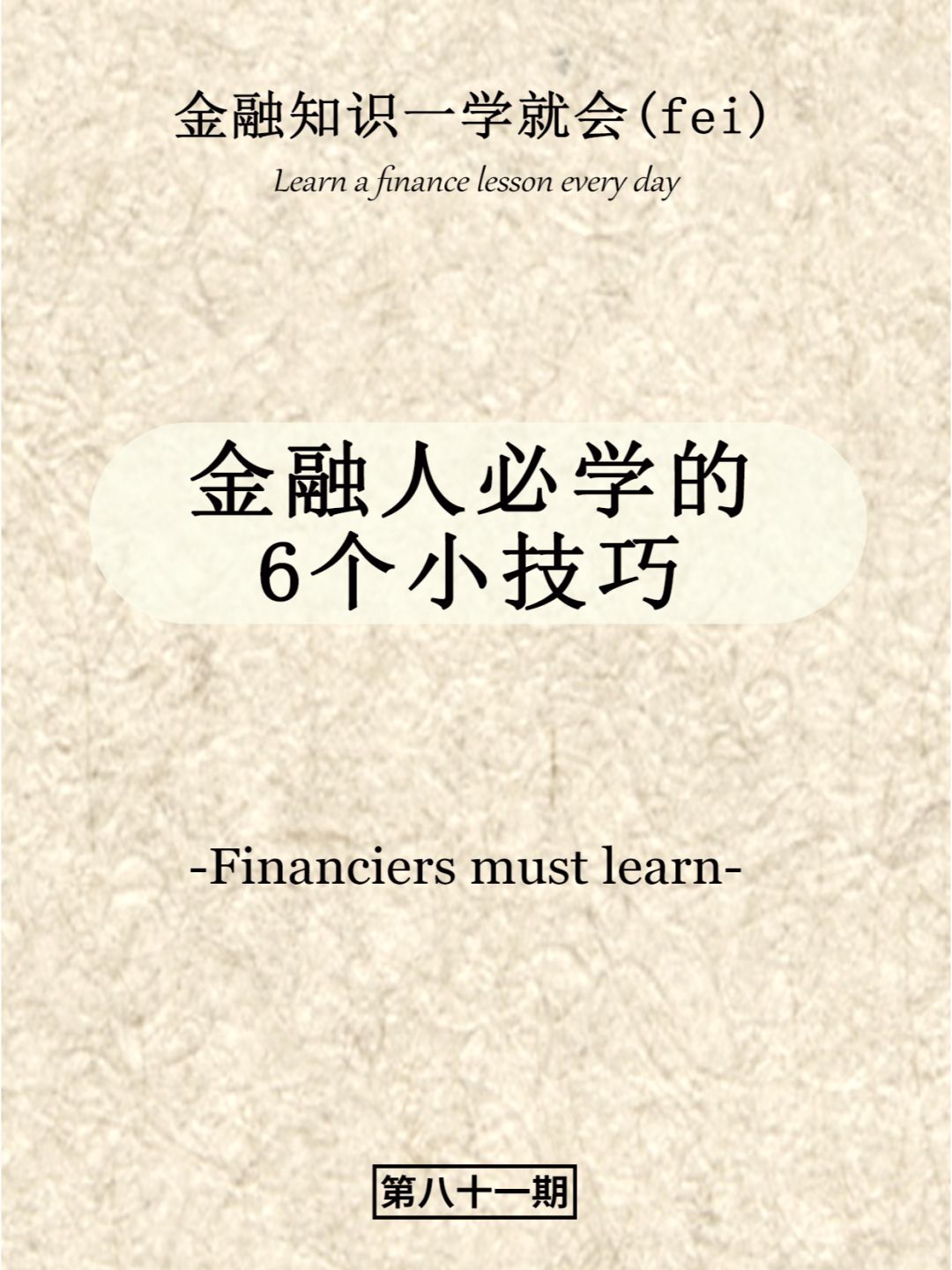 金融人必学的6个小技巧