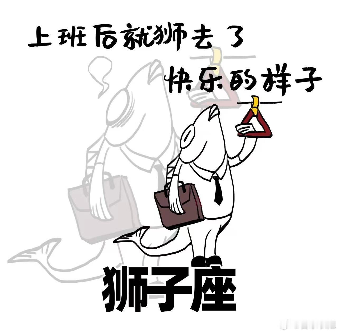 开工大吉🎉 今天好多人都变成了狮子座[旺柴]十二星座