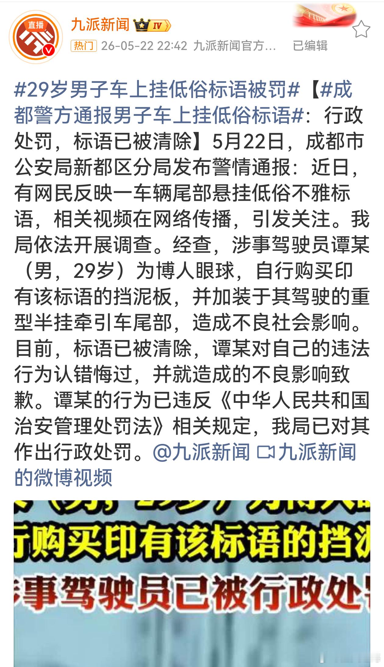 警方通报挂车尾部出现不雅低俗标语为博热度在车上张贴低俗标语，举止毫无分寸，既破坏