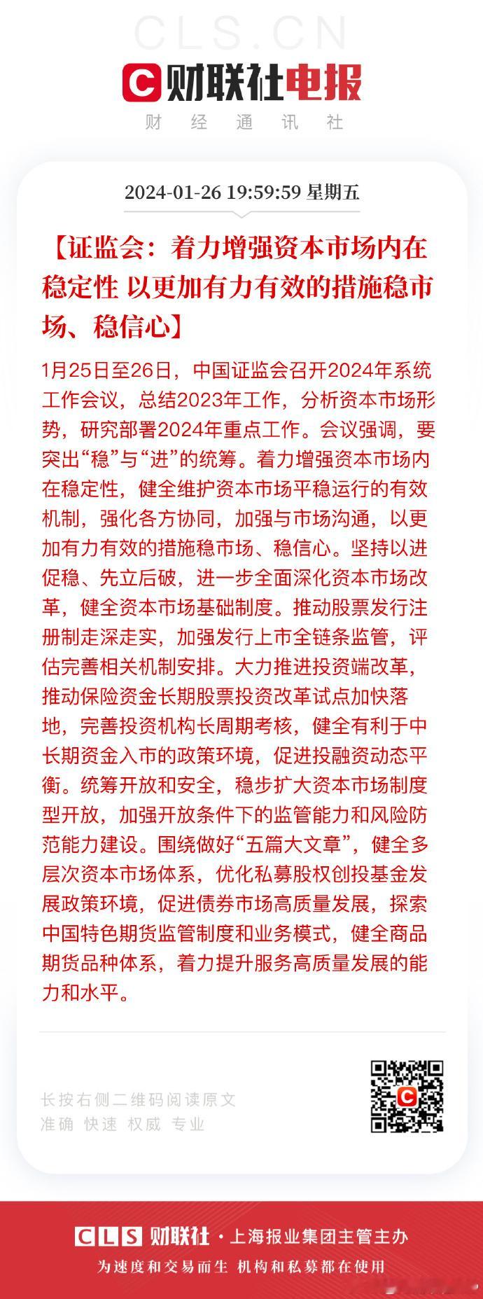 1月25日至26日，证监会召开2024年系统工作会议，总结2023年工作，分析资