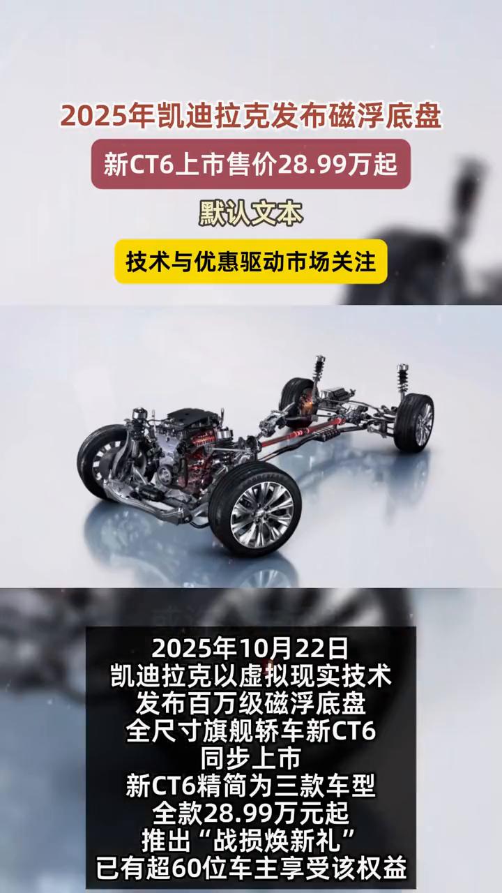 2025年凯迪拉克发布磁浮底盘，新CT6上市售价28.99万起。
2025年10