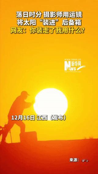 太有创意了！江西一男子落日时分，开车来到一处空地上，打开后备箱，远处的摄影师利用