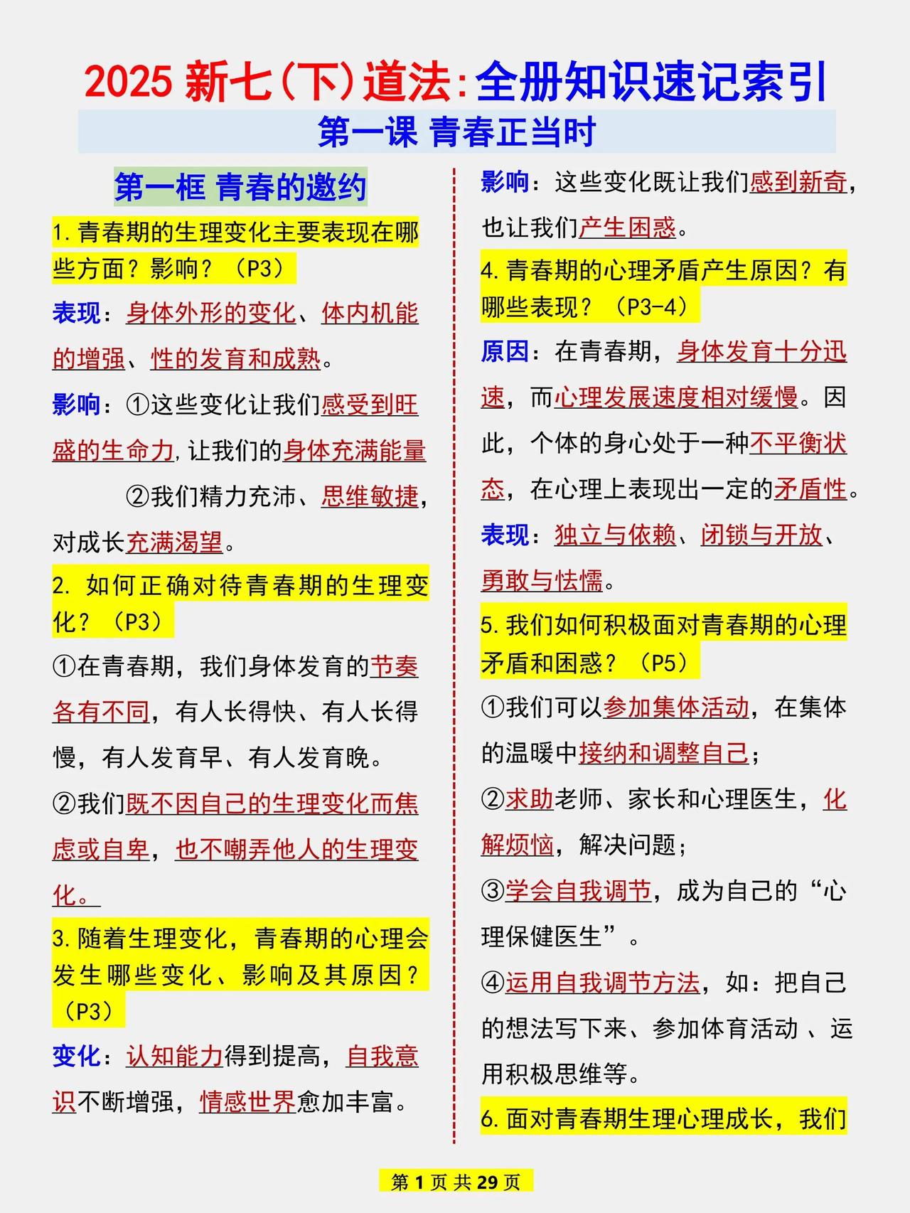 七年级下册道法，期末复习速记索引！