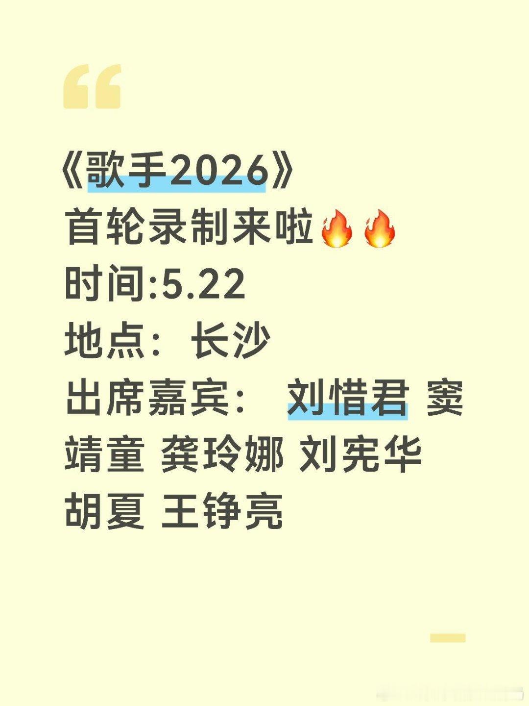 🔥《歌手2026》5.22要来长沙录制啦❗️❗活动项目:《歌手2026》首轮录